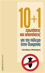 10+1 Ερωτήσεις και Απαντήσεις για τον Πόλεμο στην Ουκρανία από το e-shop