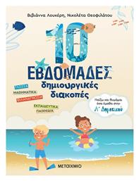 10 Εβδομάδες Δημιουργικές Διακοπές, Παίζω και Θυμάμαι όσα Έμαθα στην Α΄ Δημοτικού από το Ianos