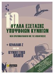 10 Φύλλα Εξέτασης Υποψήφιων Κυνηγών, Νέο ερωτηματολόγιο με τις απαντήσεις από το Ianos