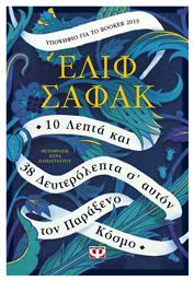 10 Λεπτά και 38 Δευτερόλεπτα σ' Αυτόν τον Παράξενο Κόσμο