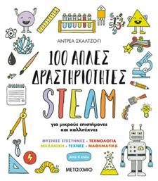 100 Απλές Δραστηριότητες STEAM, για Μικρούς Επιστήμονες και Καλλιτέχνες από το Public