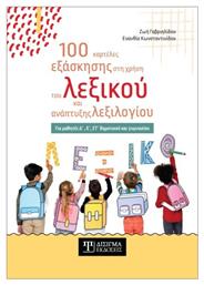 100 Καρτέλες Εξάσκησης Στη Χρήση Του Λεξικού Και Ανάπτυξης Λεξιλογίου