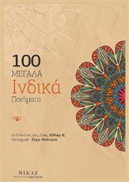 100 Μεγάλα Ινδικά Ποιήματα από το e-shop