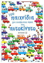 100 παιχνίδια για ευχάριστες ώρες στο αυτοκίνητο