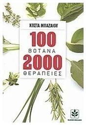 100 βότανα 2000 θεραπείες, Οι πιο σύγχρονες πρακτικές χρήσεις των πανάρχαιων και πιο δοκιμασμένων θεραπευτικών μεθόδων