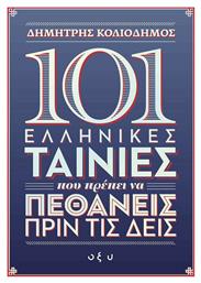 101 Ελληνικές Ταινίες που Πρέπει να Πεθάνεις πριν τις Δεις από το Public