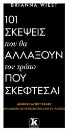 101 Σκεψεις Που θα Αλλαξουν Τον Τροπο Που Σκεφτεσαι