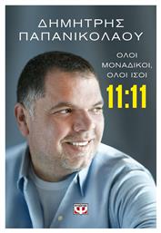 11:11 Όλοι Μοναδικοί, Όλοι Ίσοι από το e-shop