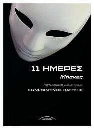 11 Ημέρες