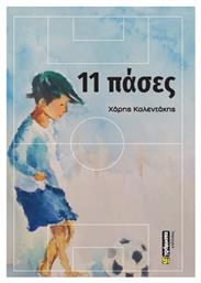 11 Πάσες