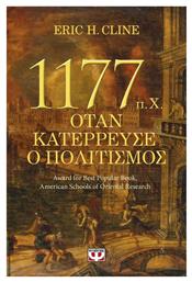 1177 π.Χ. Όταν κατέρρευσε ο πολιτισμός