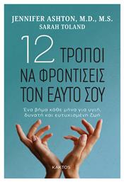 12 Τροποι να Φροντισεισ τον Εαυτο σου