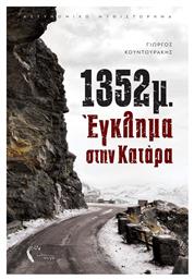 1352μ.: Έγκλημα στην Κατάρα