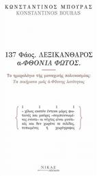 137 Φάος. , Λεξικάνθαρος Αφθονία Φωτός.