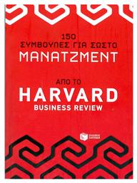 150 συμβουλές για σωστό μάνατζμεντ από το Harvard Business Review από το Ianos