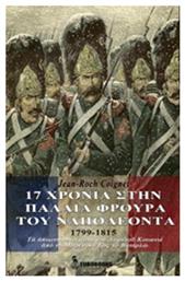 17 χρόνια στην παλαιά φρουρά του Ναπολέοντα, Τα απομνημονεύματα του Λοχαγού Κουανιέ, από το Μαρένγκο έως το Βατερλώ από το Ianos