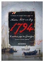 1794: οι Σκοτεινές Μέρες της Στοκχόλμης από το Ianos