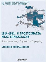 1814-1821: Η προετοιμασία μιας επανάστασης, Πρωταγιστές, γεγονότα, συγκυρίες από το Μεταίχμιο