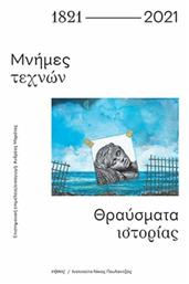 1821-2021 Μνήμες Τεχνών. Θραύσματα Ιστορίας από το Plus4u