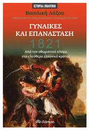 1821: Γυναίκες και Επανάσταση από το Ianos