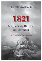 1821, Μάχου Υπέρ Πίστεως, (Α’ Έτος της Ελευθερίας) από το Plus4u