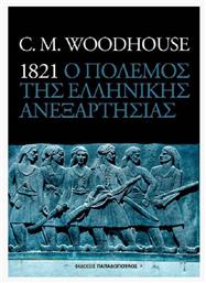 1821 ο Πόλεμος της Ελληνικής Ανεξαρτησίας από το Public