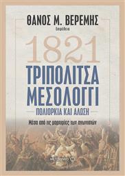 1821 Τριπολιτσά - Μεσολόγγι, Πολιορκία και Άλωση μέσα από τις μαρτυρίες των αγωνιστών από το Ianos