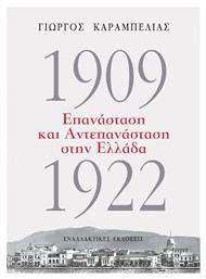 1909-1922: Επανάσταση και Αντεπανάσταση στην Ελλάδα από το Public