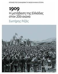 1909: Η μετάβαση της Ελλάδας στον 20ό αιώνα από το Μεταίχμιο