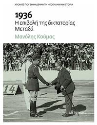 1936 - Η Επιβολή της Δικτατορίας Μεταξά