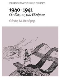 1940-1941: Ο πόλεμος των Ελλήνων από το Μεταίχμιο