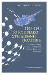 1964 - 1984 το Κυπριακό στη διεθνή πολιτική, Οι μεγάλες δυνάμεις και τα πολλά πρόσωπα του αγγλο-αμερικανικού ηγεμονισμού από το Ianos