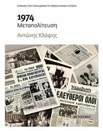 1974 Μεταπολίτευση από το Ianos