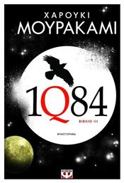 1q84: Βιβλίο 3, Μυθιστόρημα από το Public