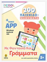200 Παιχνιδο-Μαθήματα, Με Φαντασία και Γράμματα