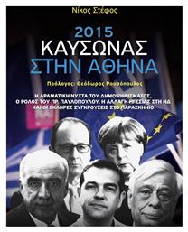 2015: Καύσωνας στην Αθήνα από το GreekBooks