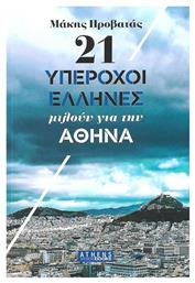 21 Υπέροχοι Έλληνες μιλούν για την Αθήνα από το Public