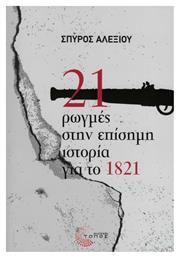 21 ΡΩΓΜΕΣ ΣΤΗΝ ΕΠΙΣΗΜΗ ΙΣΤΟΡΙΑ ΓΙΑ ΤΟ 1821