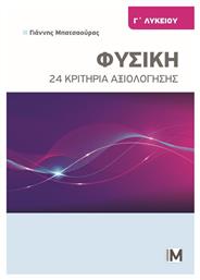 24 Κριτηρια Αξιολογησης Φυσικης Γ Λυκειου