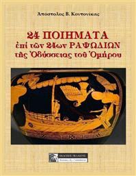 24 Ποιήματα επί των 24ων Ραψωδιών ης Οδύσσειας ου Ομήρου, Συνύπαρξις Ελλήνων και Μουσουλμάνων από το Ianos