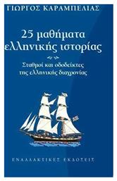 25 Μαθήματα Ελληνικής Ιστορίας από το e-shop