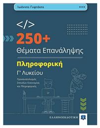 250+ Θέματα Επανάληψης, Πληροφορική από το e-shop