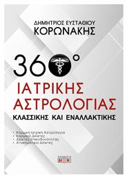 360 Μοίρες Ιατρικής Αστρολογίας από το e-shop