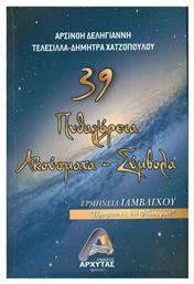 39 Πυθαγόρεια ακούσματα - σύμβολα, Ερμηνεία Ιαμβλίχου ''προτρεπτικός επί Φιλοσοφίαν''