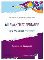 40 Διδακτικές Προτάσεις, Νέα Ελληνικά Γ' Λυκείου, Κριτήρια και Εφαρμογές (+Βιβλίο Απαντήσεις) από το GreekBooks