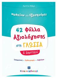 42 ΦΥΛΛΑ ΑΞΙΟΛΟΓΗΣΗΣ ΣΤΗ ΓΛΩΣΣΑ Α ΔΗΜΟΤΙΚΟΥ από το Ianos