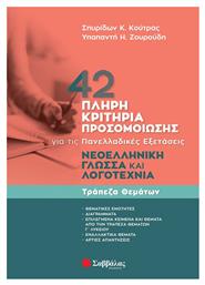 42 Πλήρη Κριτήρια Προσομοίωσης Νεοελληνική Γλώσσα και Λογοτεχνία για τις Πανελλαδικές Εξετάσεις