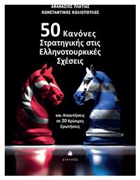 50 Κανόνες Στρατηγικής στις Ελληνοτουρκικές Σχέσεις από το e-shop