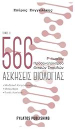 566 Ασκήσεις Βιολογίας Γ' Λυκείου Θετικών Σπουδών, Τόμος 2 από το Ianos