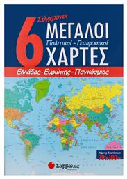 6 σύγχρονοι μεγάλοι πολιτικοί - γεωφυσικοί χάρτες, Ελλάδας, Ευρώπης, παγκόσμιος από το GreekBooks